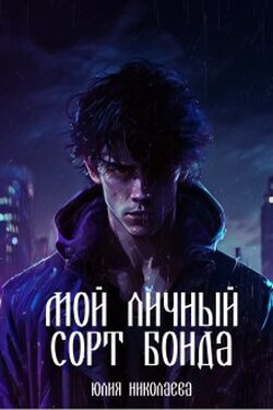 Мой личный сорт Бонда - Юлия Николаева
