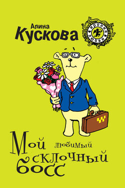 Мой любимый склочный босс - Алина Кускова