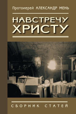 Навстречу Христу. Сборник статей - Александр Мень