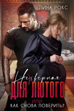 (не) верная для лютого - Лина Рокс