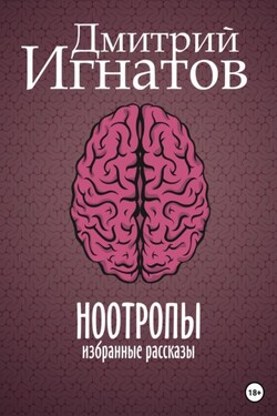 Ноотропы - Дмитрий Игнатов