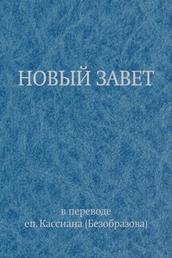 Новый Завет в переводе еп. Кассиана (Безобразова) - Священное Писание