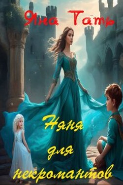 Няня для некромантов - Яна Тать
