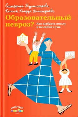 Образовательный невроз? Как выбрать школу и не сойти с ума - Ксения Александровна Кнорре Дмитриева