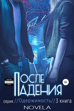 Obsession 2. После падения - Novela