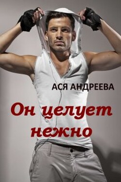 Он целует нежно - Ася Андреева
