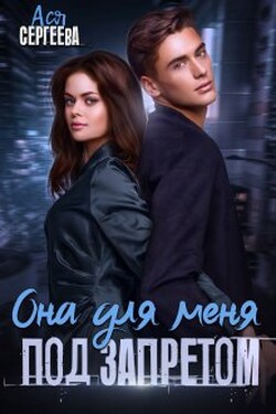Она для меня под запретом - Ася Сергеева