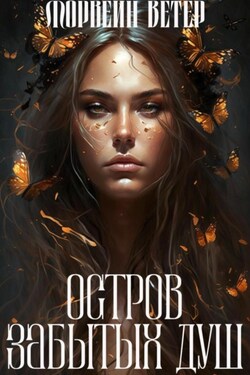 Остров забытых душ - Морвейн Ветер