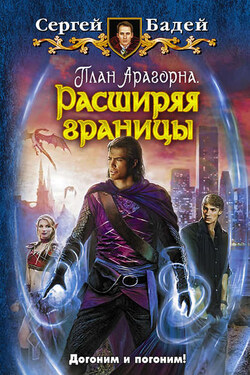 План Арагорна. Расширяя границы - Сергей Бадей