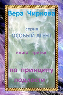 По принципу подлости - Вера Андреевна Чиркова