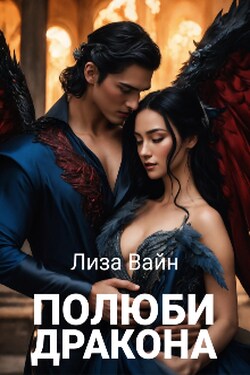 Полюби Дракона - Лиза Вайн
