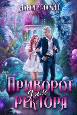 Приворот для ректора - Алиса Росман