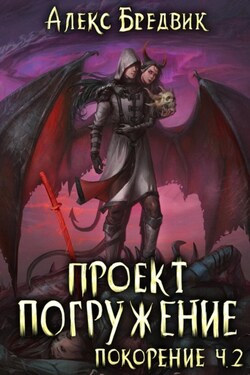 Проект «Погружение». Том 9. Покорение. Часть 2 - Алекс Бредвик