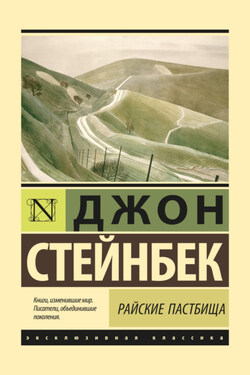Райские пастбища - Джон Стейнбек