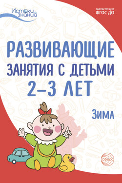 Развивающие занятия с детьми 2—3 лет. Зима. II квартал - Алла Генриховна Арушанова