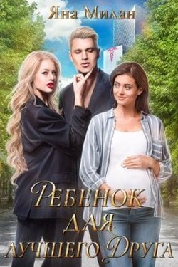 Ребенок для лучшего друга - Яна Милан