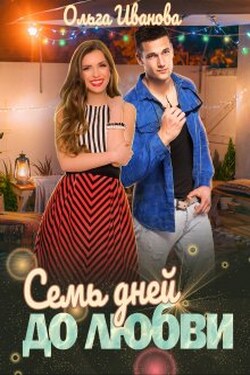 Семь дней до любви - Ольга Иванова
