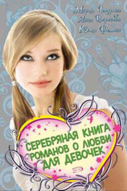 Серебряная книга романов о любви для девочек - Мария Юрьевна Чепурина