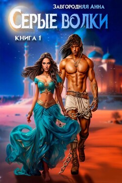 Серые волки. Книга 1 - Анна Завгородняя