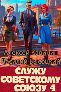 Служу Советскому Союзу 4 - Василий Высоцкий