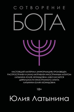 Сотворение Бога. Краткая история монотеизма - Юлия Латынина