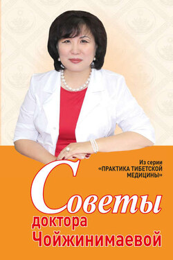 Советы доктора Чойжинимаевой - Светлана Чойжинимаева