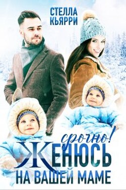 Срочно! Женюсь на вашей маме - Стелла Кьярри