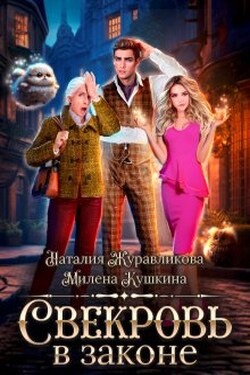 Свекровь в законе - Милена Кушкина