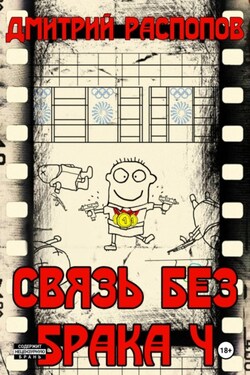 Связь без брака – 4. Время собирать камни - Дмитрий Распопов