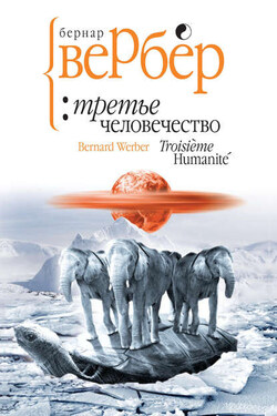 Третье человечество - Бернар Вербер