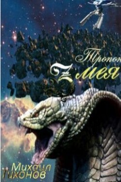 Тропой Змея - Михаил Тихонов