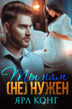 Ты нам (не) нужен - Ярл Конг