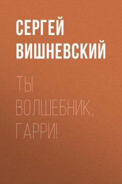 Ты волшебник, Гарри! - Сергей Вишневский
