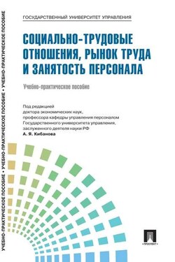 Управление персоналом: теория и практика. Социально-трудовые отношения, рынок труда и занятость персонала - Коллектив авторов