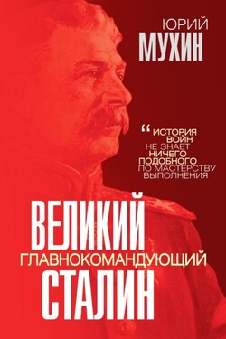 Великий главнокомандующий И. В. Сталин - Юрий Мухин