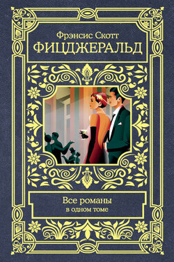 Все романы в одном томе - Фрэнсис Фицджеральд