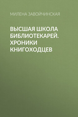 Высшая школа библиотекарей. Хроники книгоходцев - Милена Завойчинская