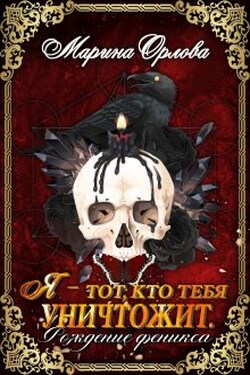 Я - тот, кто тебя уничтожит. Рождение феникса. Книга 2 - Марина Орлова