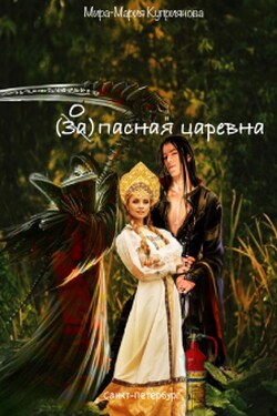 Запасная царевна - Мира-Мария Куприянова