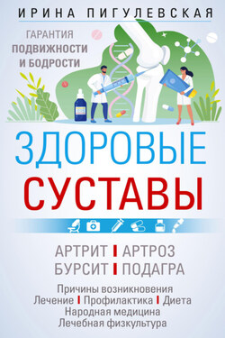 Здоровые суставы. Гарантия подвижности и бодрости - Ирина Пигулевская