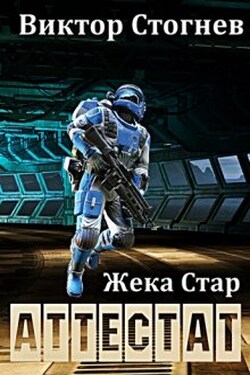 Жека Стар. Аттестат - Виктор Стогнев