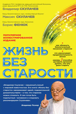Жизнь без старости - Максим Владимирович Скулачев