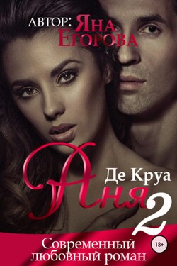 Аня де Круа 2 - Яна Егорова