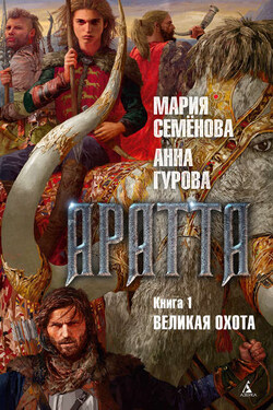 Аратта. Книга 1. Великая Охота - Мария Васильевна Семёнова