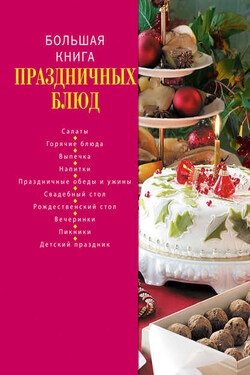 Большая книга праздничных блюд - Коллектив авторов