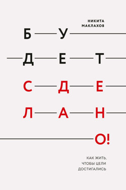 Будет сделано! - Никита Маклахов