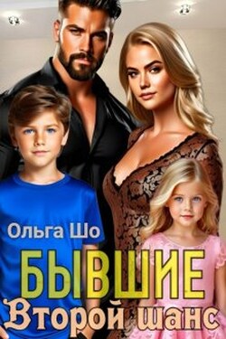 ⫷ Бывшие. Второй шанс.⫸ - Ольга Шо