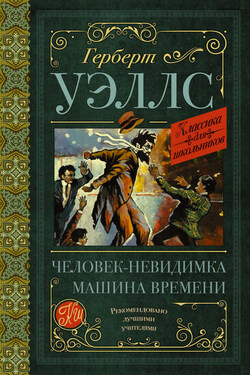 Человек-невидимка. Машина времени (сборник) - Герберт Уэллс