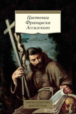 Цветочки Франциска Ассизского - Эпосы, легенды и сказания