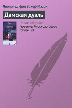 Дамская дуэль - Леопольд Захер-Мазох